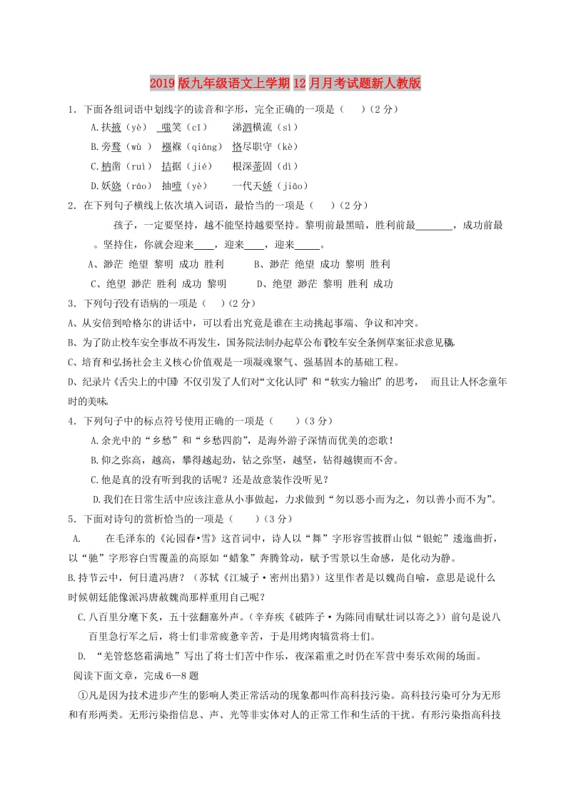 2019版九年级语文上学期12月月考试题新人教版.doc_第1页