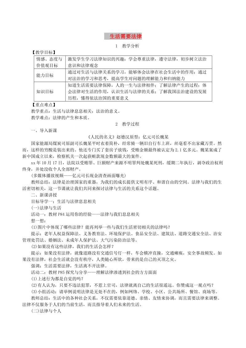 2019年春七年级道德与法治下册第四单元走进法治天地第九课法律在我们身边第1框生活需要法律教案新人教版.doc_第1页