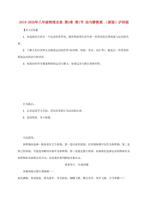 2019-2020年八年級物理全冊 第2章 第1節(jié) 動(dòng)與靜教案 （新版）滬科版.doc