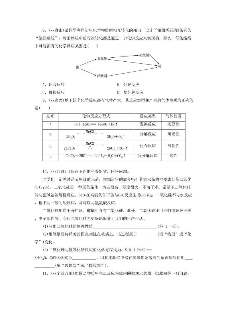 广东省中考化学总复习 课时5 物质的变化和性质 化学反应类型练习.doc_第2页