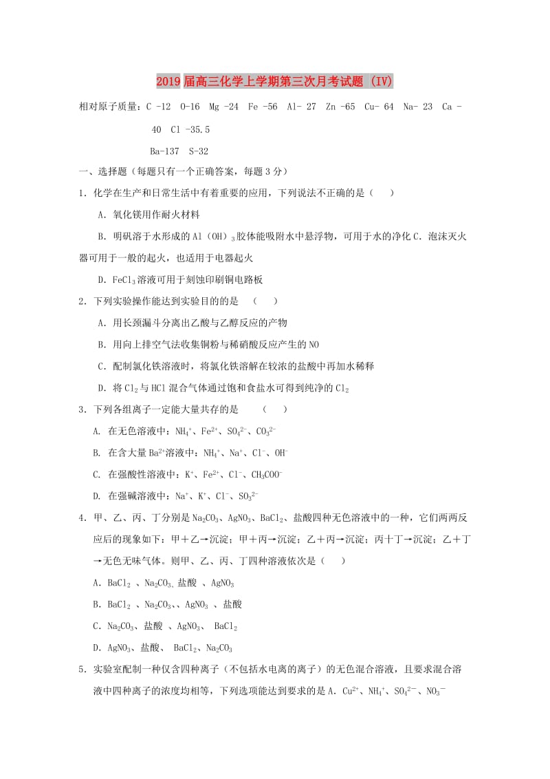 2019届高三化学上学期第三次月考试题 (IV).doc_第1页