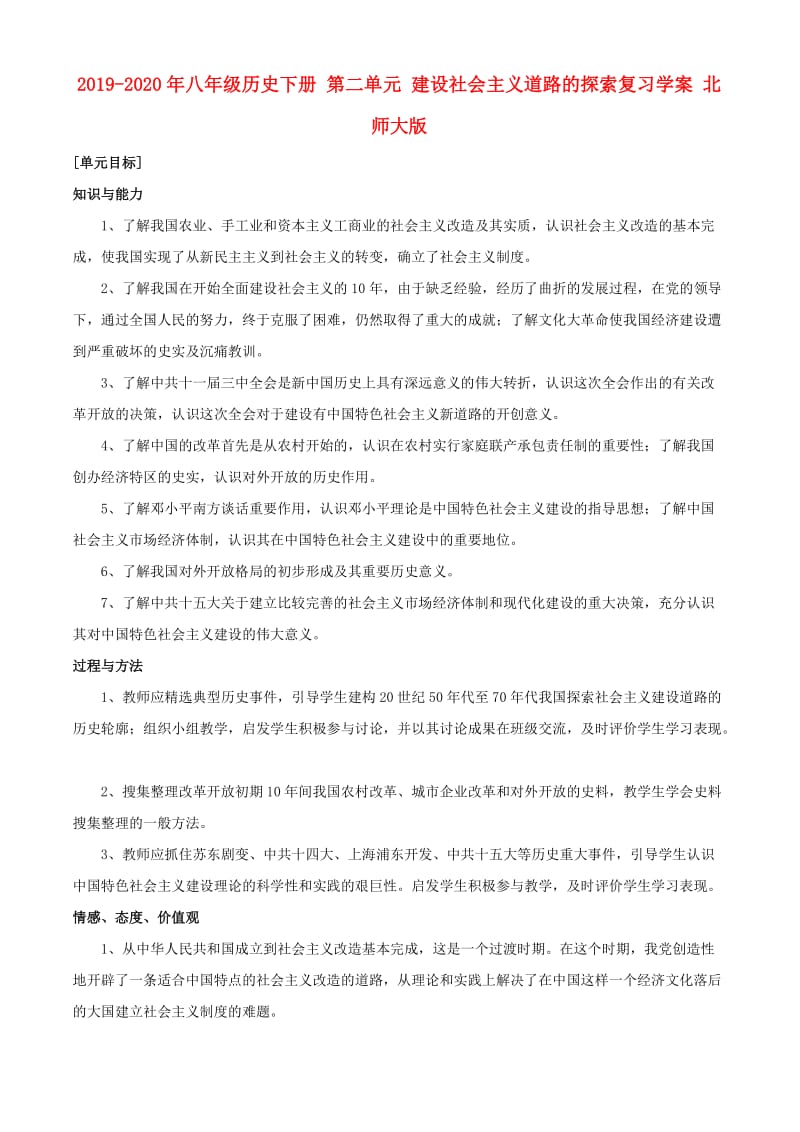 2019-2020年八年级历史下册 第二单元 建设社会主义道路的探索复习学案 北师大版.doc_第1页