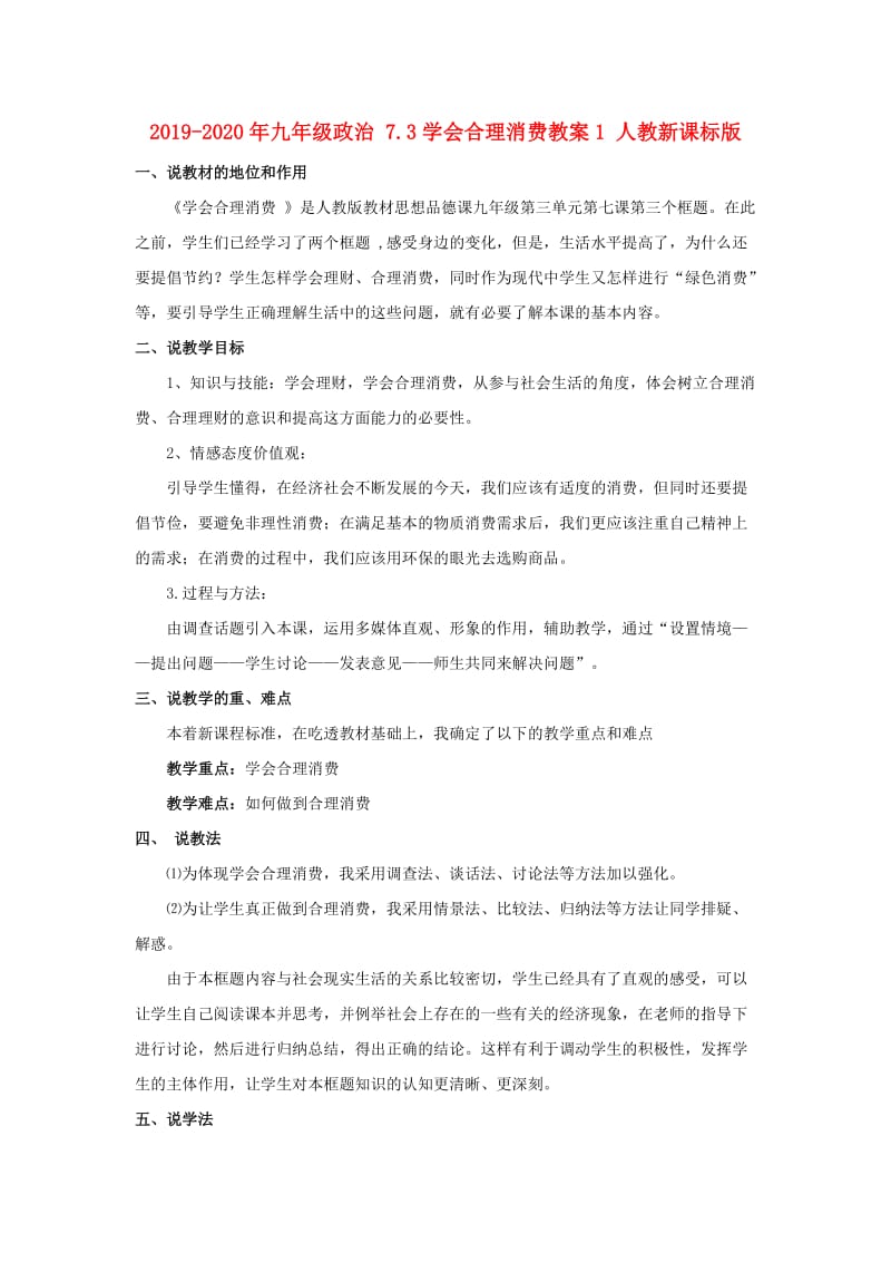 2019-2020年九年级政治 7.3学会合理消费教案1 人教新课标版.doc_第1页