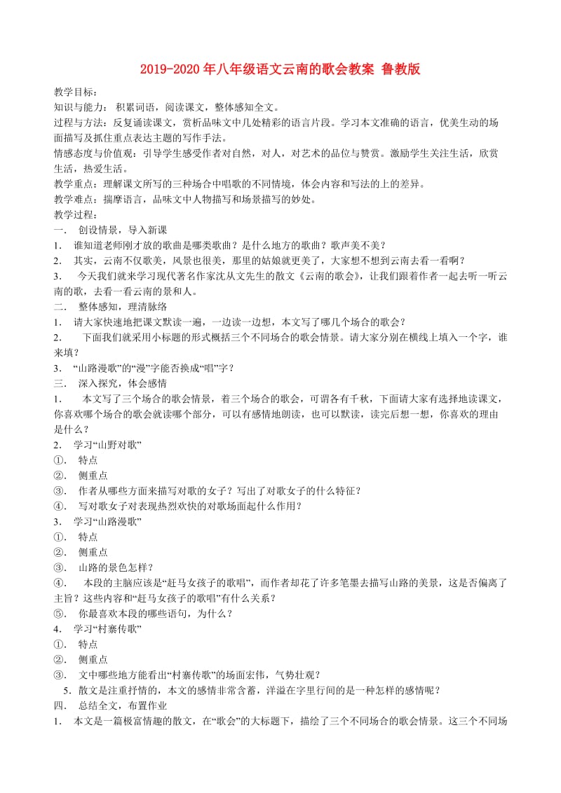 2019-2020年八年级语文云南的歌会教案 鲁教版.doc_第1页