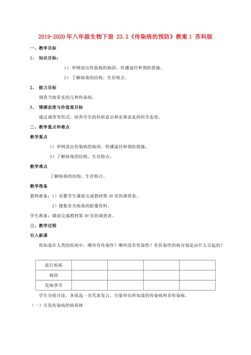 2019-2020年八年级生物下册 23.2《传染病的预防》教案1 苏科版.doc_第1页