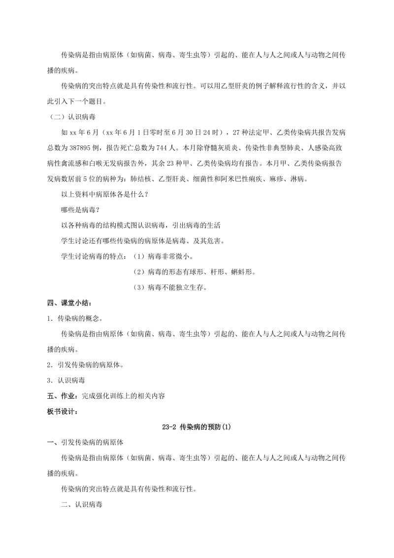 2019-2020年八年级生物下册 23.2《传染病的预防》教案1 苏科版.doc_第2页