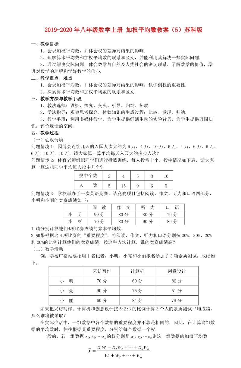 2019-2020年八年级数学上册 加权平均数教案（5）苏科版.doc_第1页