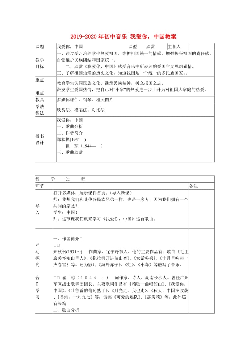 2019-2020年初中音乐 我爱你中国教案.doc_第1页