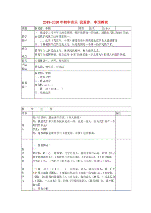 2019-2020年初中音樂 我愛你中國教案.doc