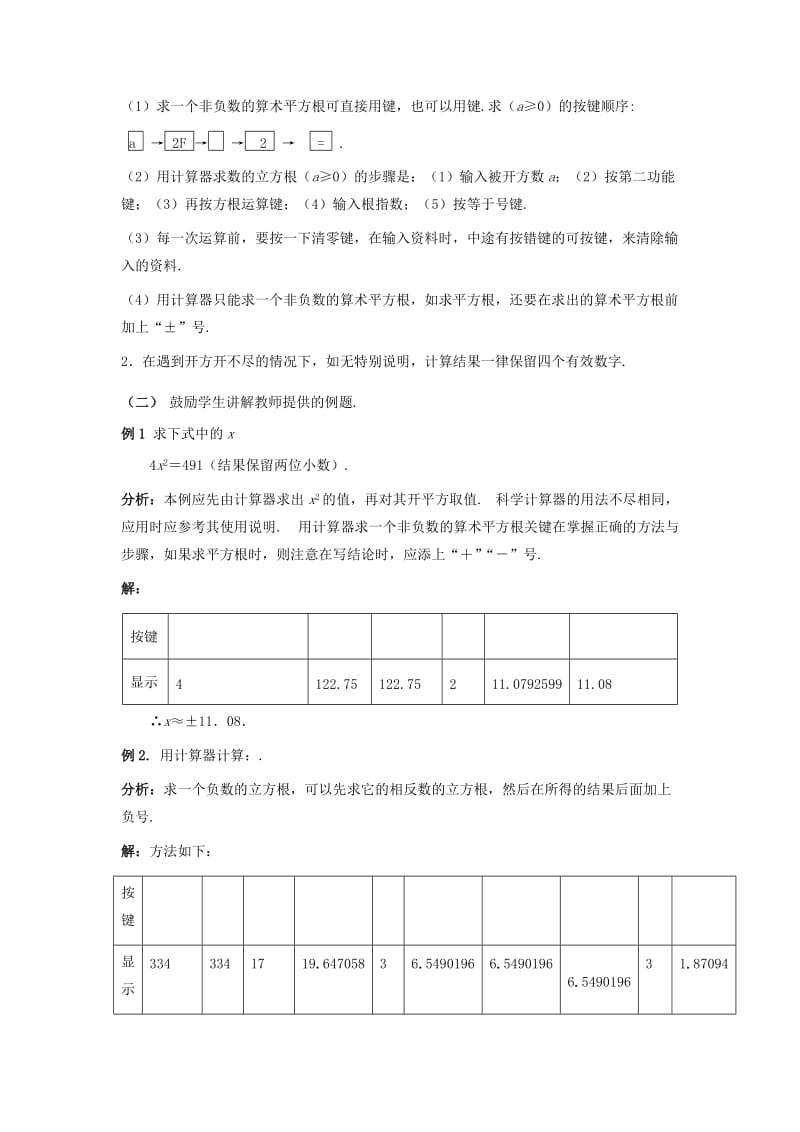 2019-2020年八年级数学上册 17.4 用计算器开平（立）方教案 冀教版.doc_第2页