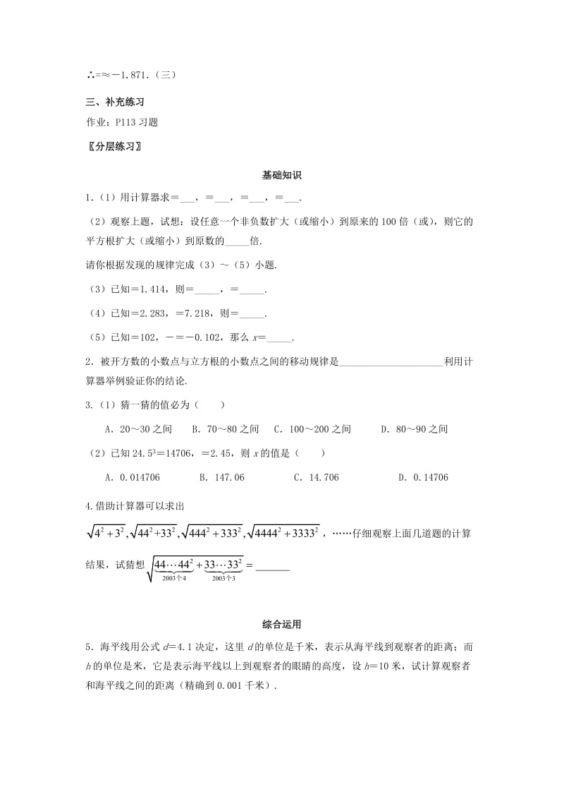 2019-2020年八年级数学上册 17.4 用计算器开平（立）方教案 冀教版.doc_第3页