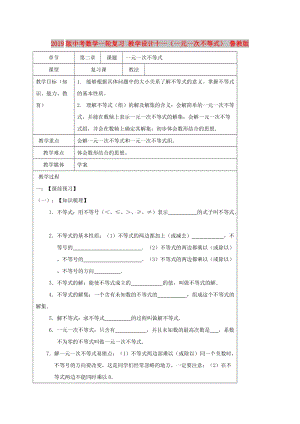 2019版中考數(shù)學(xué)一輪復(fù)習(xí) 教學(xué)設(shè)計(jì)十一（一元一次不等式） 魯教版.doc