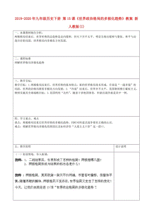 2019-2020年九年級歷史下冊 第15課《世界政治格局的多極化趨勢》教案 新人教版(I).doc