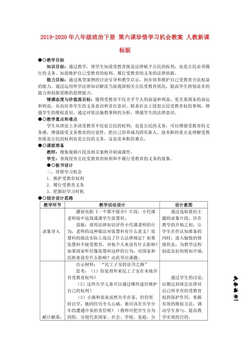 2019-2020年八年级政治下册 第六课珍惜学习机会教案 人教新课标版.doc_第1页