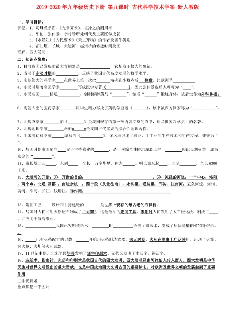 2019-2020年九年级历史下册 第九课时 古代科学技术学案 新人教版.doc_第1页