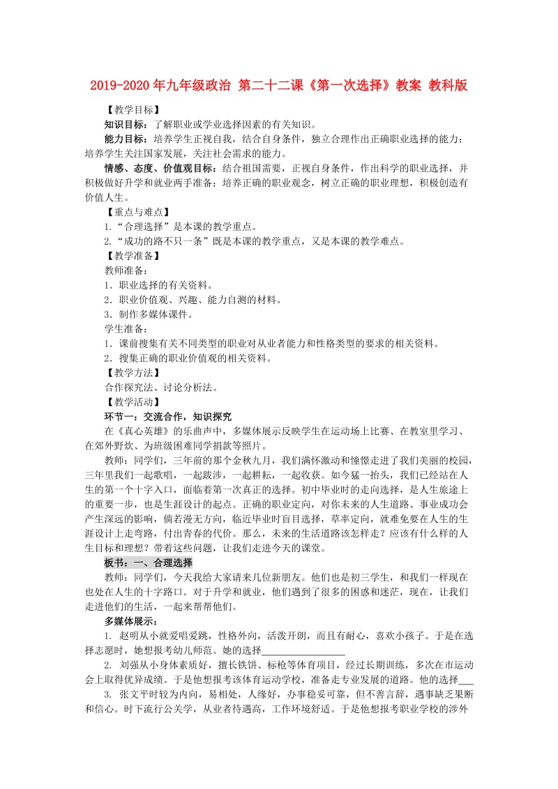 2019-2020年九年级政治 第二十二课《第一次选择》教案 教科版.doc_第1页