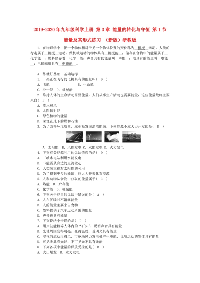 2019-2020年九年级科学上册 第3章 能量的转化与守恒 第1节 能量及其形式练习 （新版）浙教版.doc_第1页