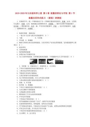 2019-2020年九年級科學(xué)上冊 第3章 能量的轉(zhuǎn)化與守恒 第1節(jié) 能量及其形式練習(xí) （新版）浙教版.doc