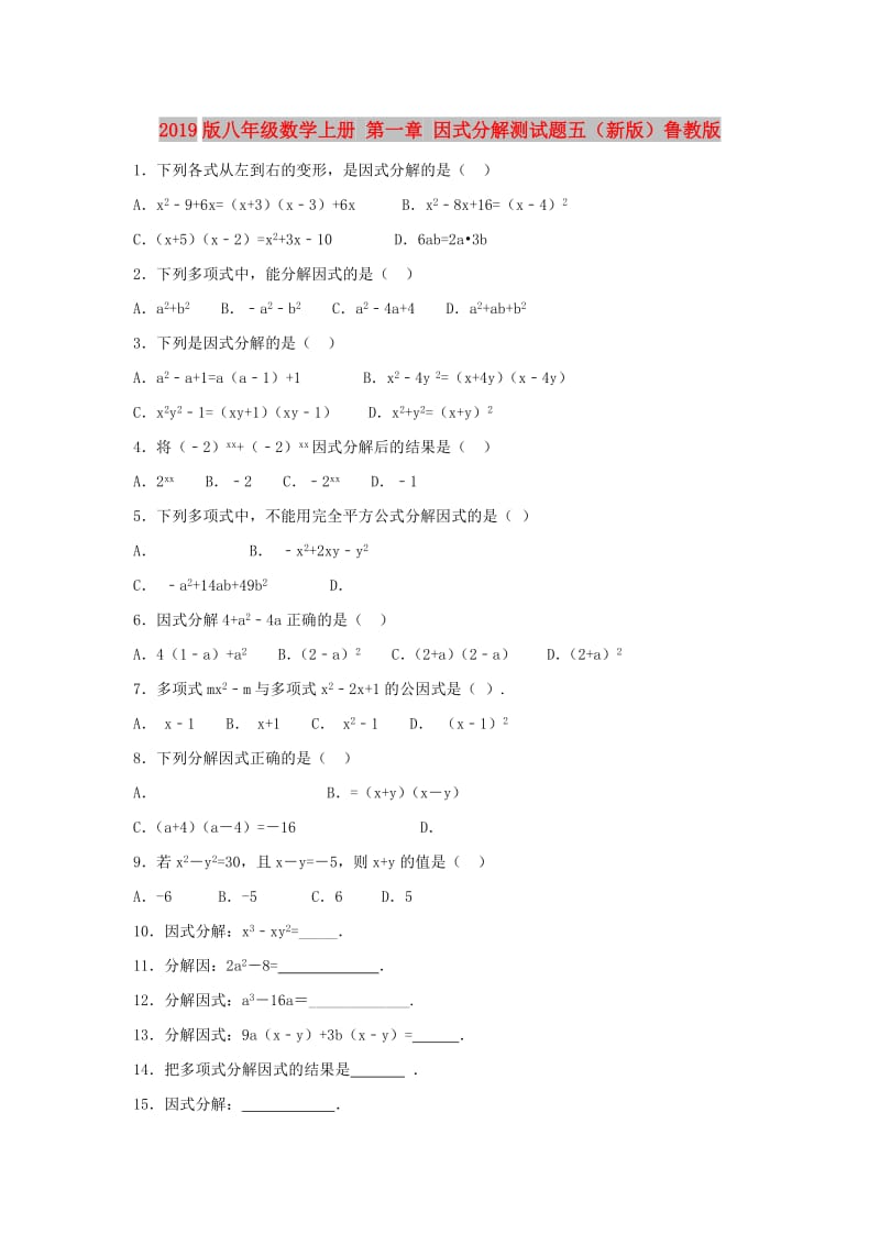 2019版八年级数学上册 第一章 因式分解测试题五（新版）鲁教版.doc_第1页