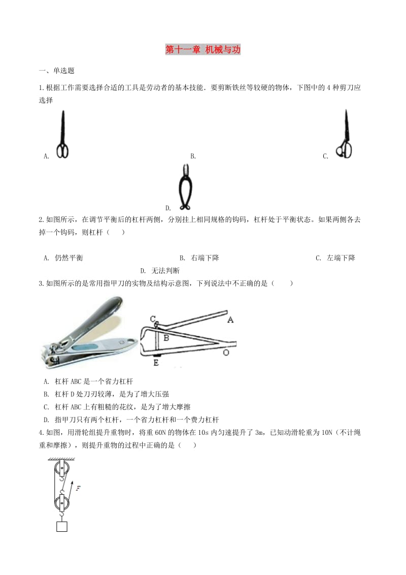 八年级物理下册 第十一章 机械与功章节测试 （新版）教科版.doc_第1页