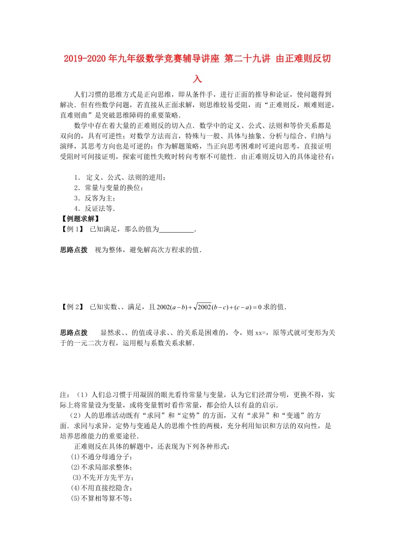 2019-2020年九年级数学竞赛辅导讲座 第二十九讲 由正难则反切入.doc_第1页