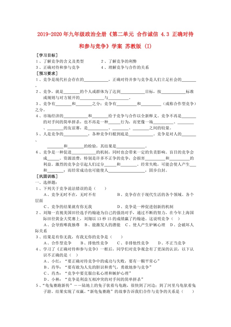 2019-2020年九年级政治全册《第二单元 合作诚信 4.3 正确对待和参与竞争》学案 苏教版 (I).doc_第1页