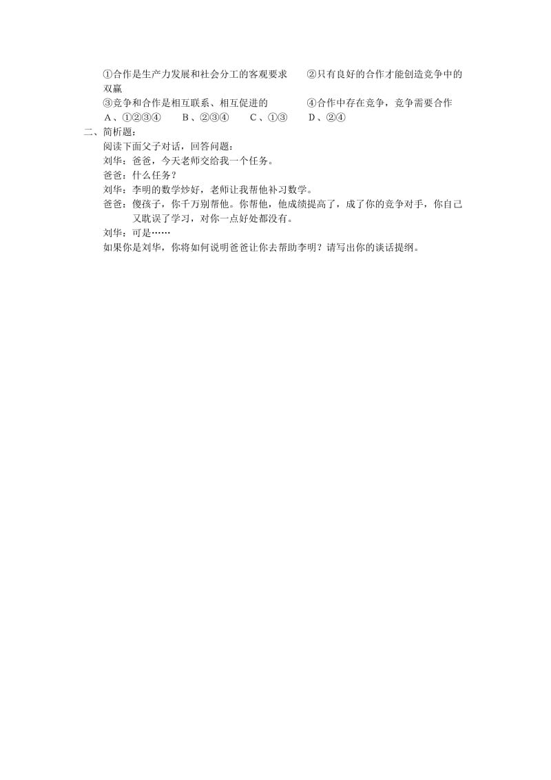 2019-2020年九年级政治全册《第二单元 合作诚信 4.3 正确对待和参与竞争》学案 苏教版 (I).doc_第2页