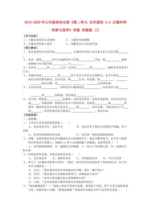 2019-2020年九年級(jí)政治全冊(cè)《第二單元 合作誠(chéng)信 4.3 正確對(duì)待和參與競(jìng)爭(zhēng)》學(xué)案 蘇教版 (I).doc