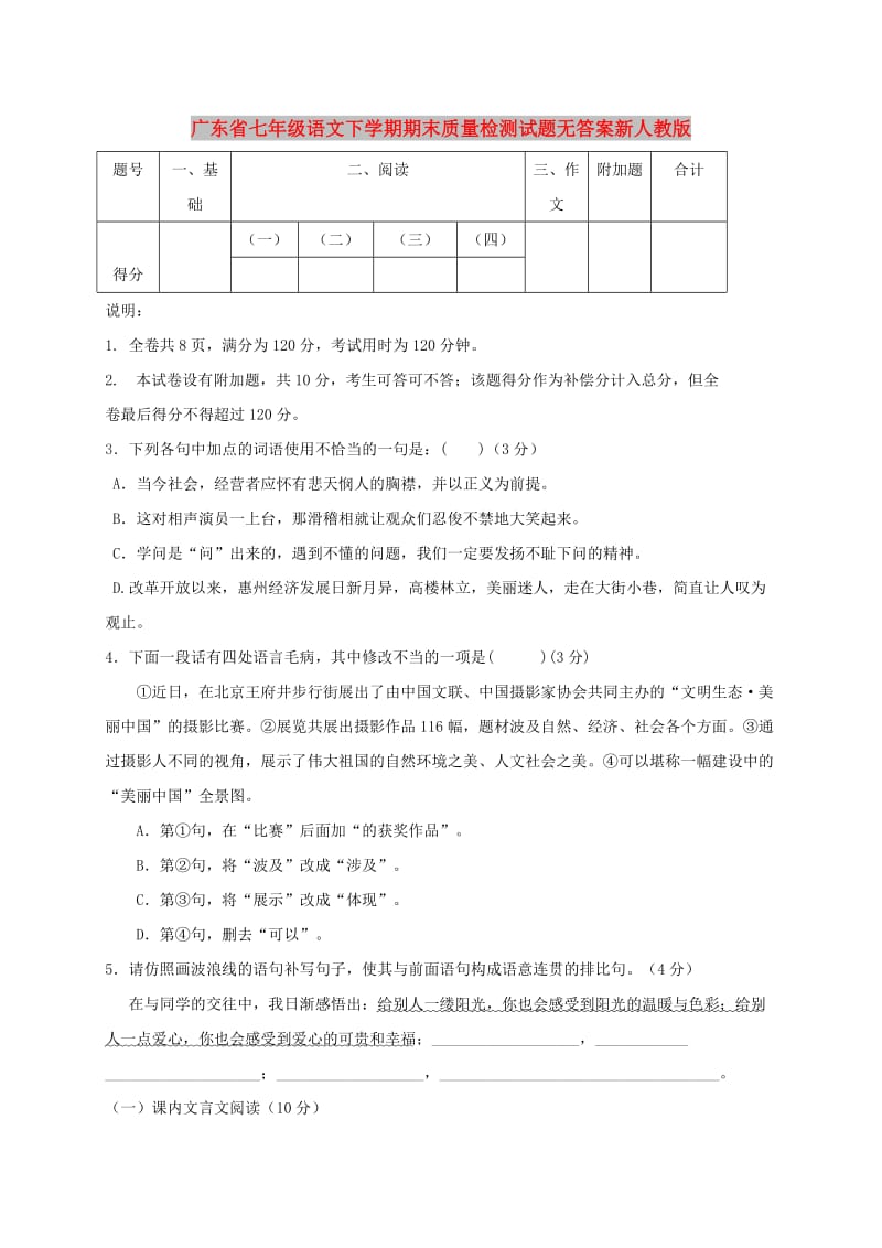 广东省七年级语文下学期期末质量检测试题无答案新人教版.doc_第1页