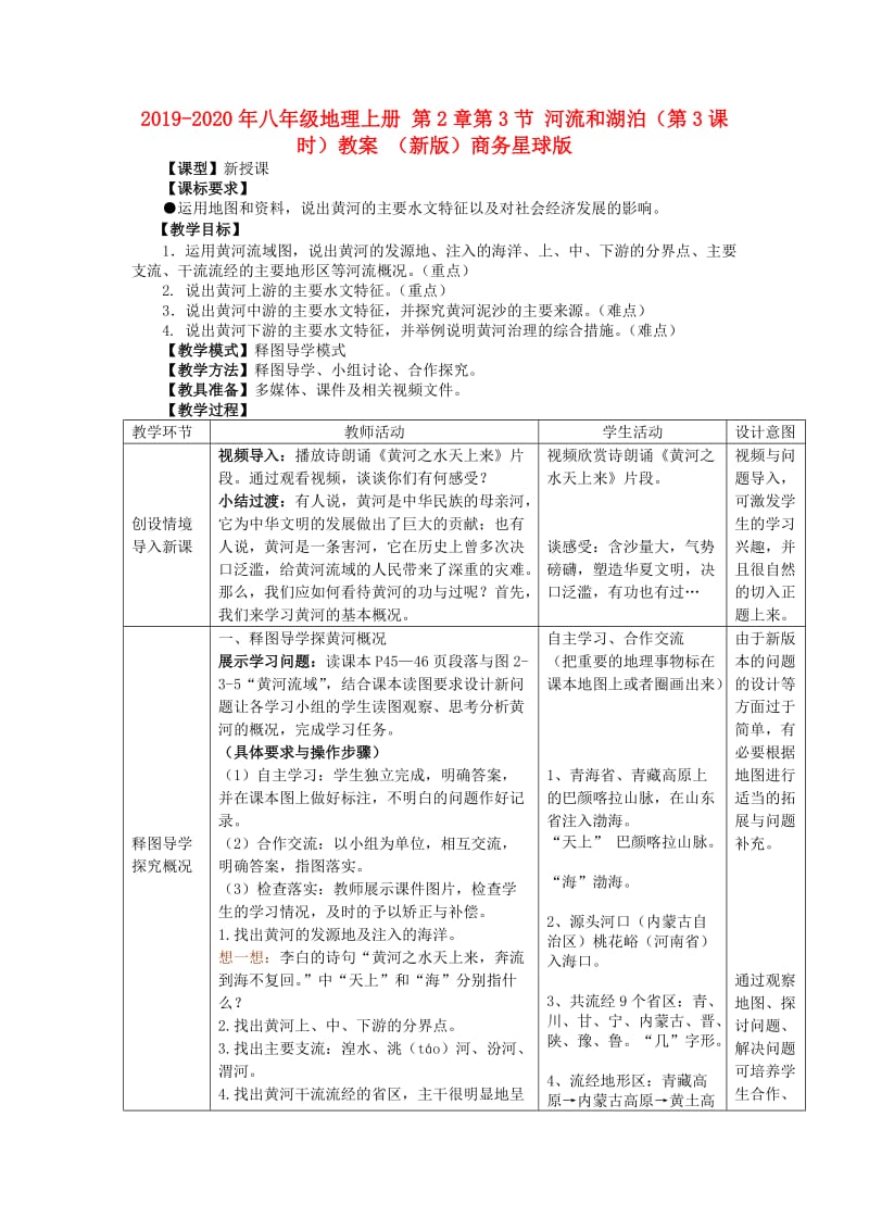 2019-2020年八年级地理上册 第2章第3节 河流和湖泊（第3课时）教案 （新版）商务星球版.doc_第1页