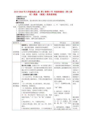 2019-2020年八年級(jí)地理上冊(cè) 第2章第3節(jié) 河流和湖泊（第3課時(shí)）教案 （新版）商務(wù)星球版.doc