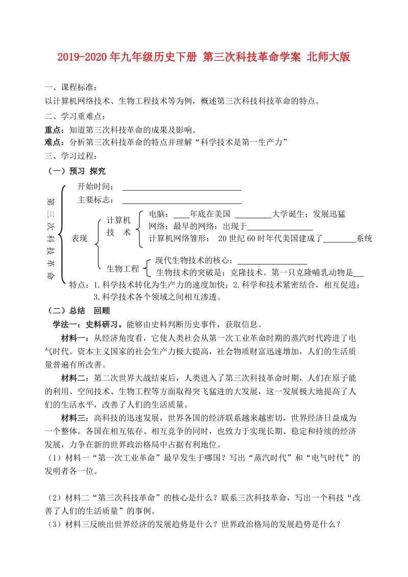 2019-2020年九年级历史下册 第三次科技革命学案 北师大版.doc_第1页