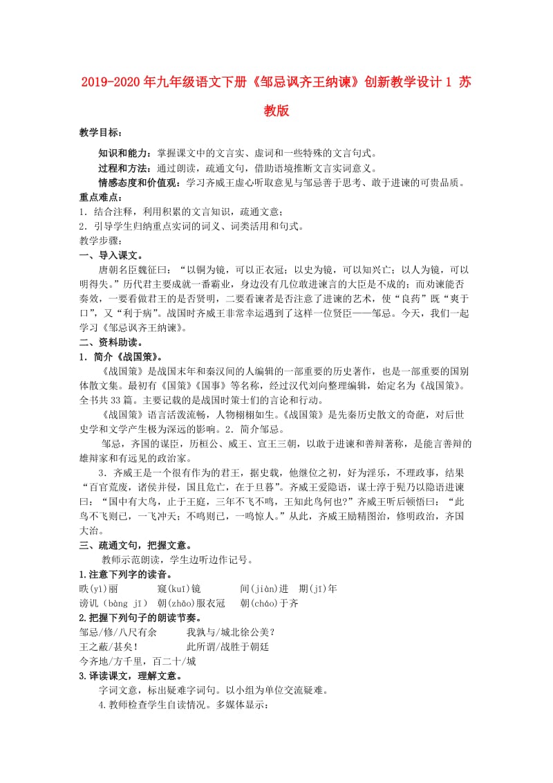 2019-2020年九年级语文下册《邹忌讽齐王纳谏》创新教学设计1 苏教版.doc_第1页