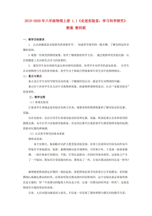 2019-2020年八年級物理上冊 1.1《走進(jìn)實驗室：學(xué)習(xí)科學(xué)探究》教案 教科版.doc