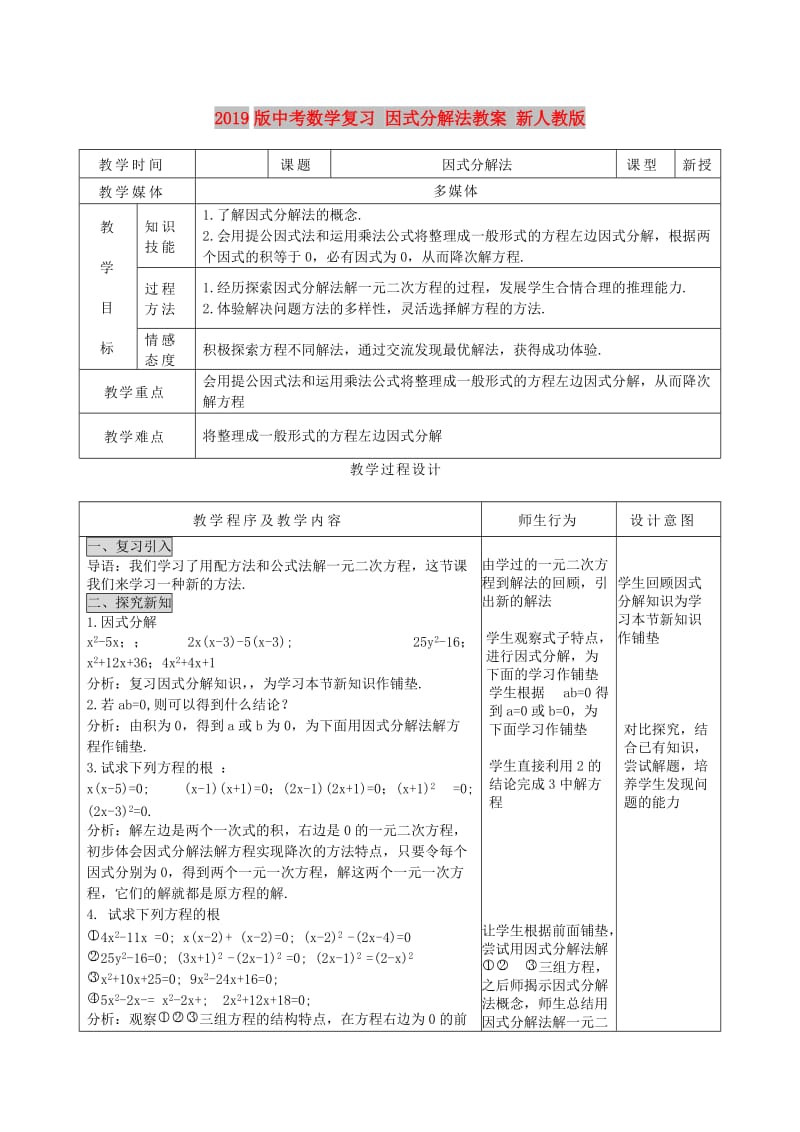 2019版中考数学复习 因式分解法教案 新人教版.doc_第1页