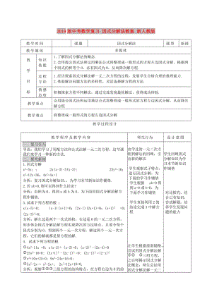 2019版中考數(shù)學(xué)復(fù)習(xí) 因式分解法教案 新人教版.doc