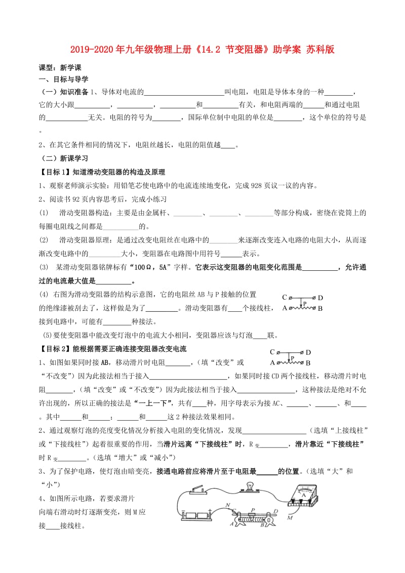 2019-2020年九年级物理上册《14.2 节变阻器》助学案 苏科版.doc_第1页