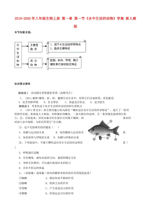 2019-2020年八年級生物上冊 第一章 第一節(jié)《水中生活的動物》學(xué)案 新人教版.doc