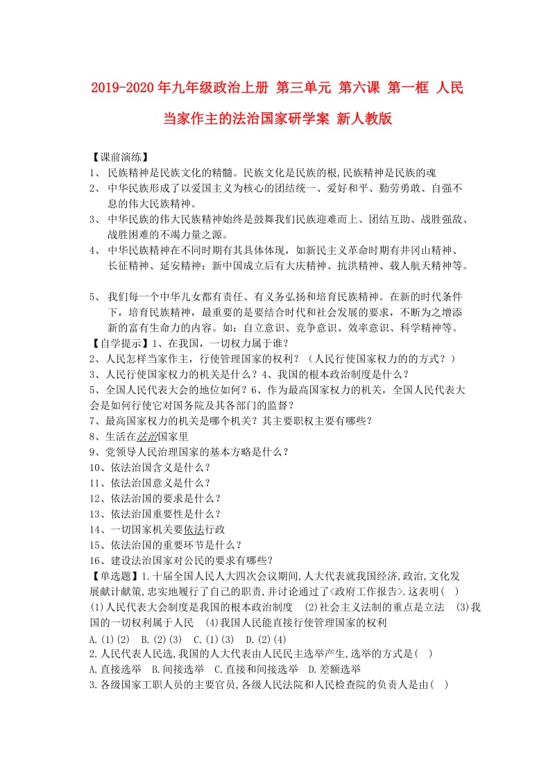 2019-2020年九年级政治上册 第三单元 第六课 第一框 人民当家作主的法治国家研学案 新人教版.doc_第1页