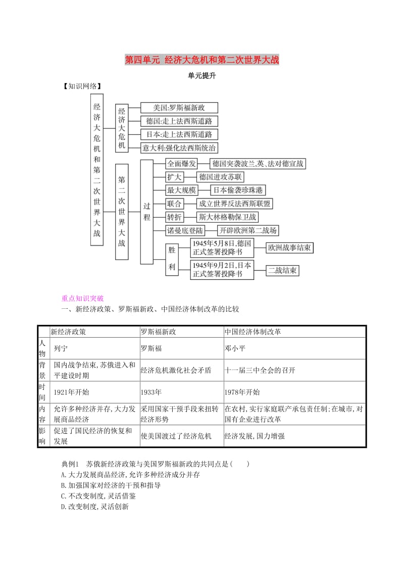 2019春九年级历史下册 第四单元 经济大危机和第二次世界大战单元提升练习 新人教版.doc_第1页