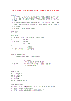 2019-2020年九年級(jí)科學(xué)下冊(cè) 第3章人的健康與環(huán)境教案 浙教版.doc