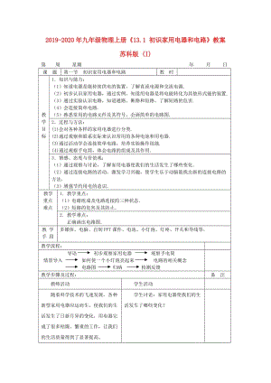 2019-2020年九年級物理上冊《13.1 初識家用電器和電路》教案 蘇科版 (I).doc