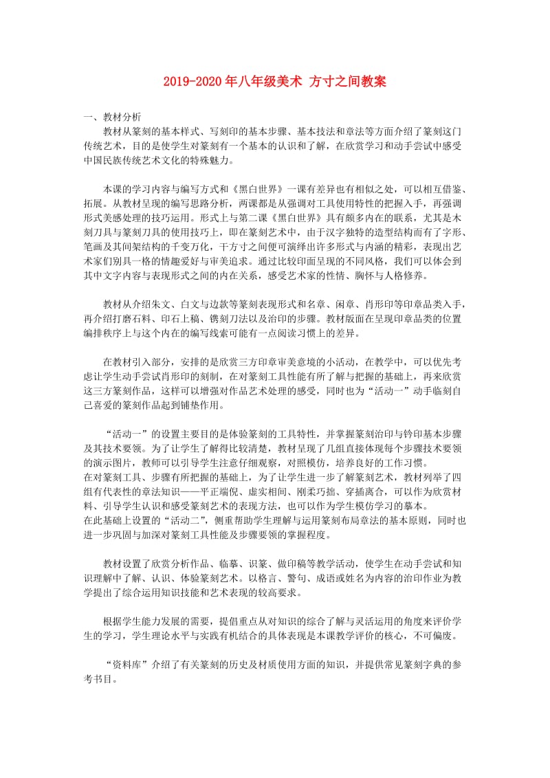 2019-2020年八年级美术 方寸之间教案.doc_第1页