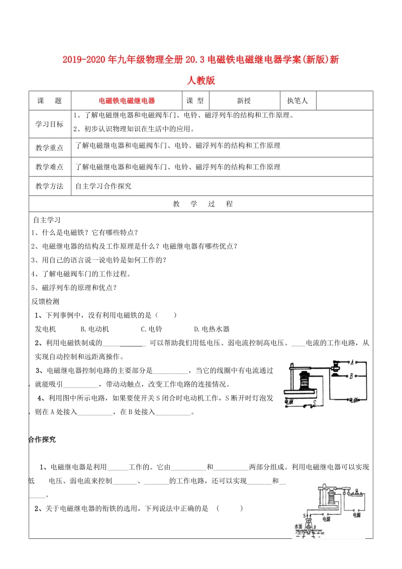 2019-2020年九年级物理全册20.3电磁铁电磁继电器学案(新版)新人教版.doc_第1页