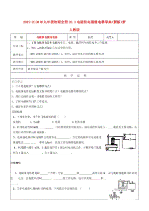 2019-2020年九年級物理全冊20.3電磁鐵電磁繼電器學案(新版)新人教版.doc