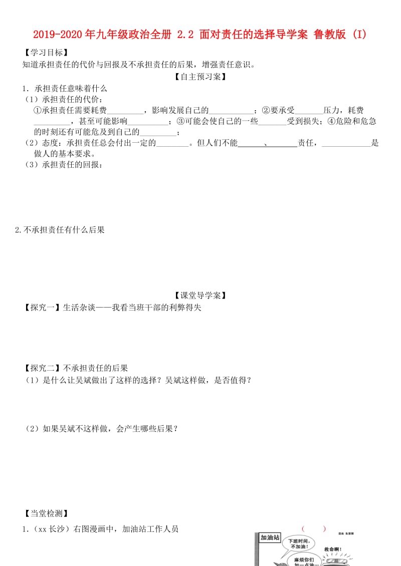 2019-2020年九年级政治全册 2.2 面对责任的选择导学案 鲁教版 (I).doc_第1页