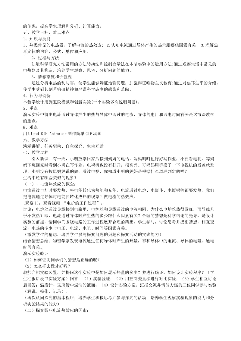 2019-2020年九年级物理下册 15.3 电热器 电流的热效应教案 苏科版 (III).doc_第2页