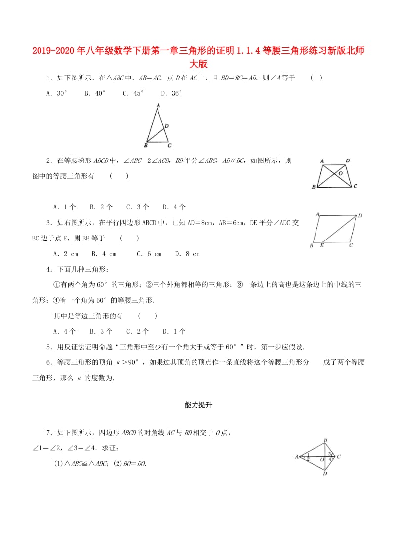 2019-2020年八年级数学下册第一章三角形的证明1.1.4等腰三角形练习新版北师大版.doc_第1页