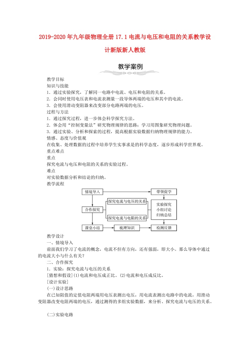 2019-2020年九年级物理全册17.1电流与电压和电阻的关系教学设计新版新人教版.doc_第1页