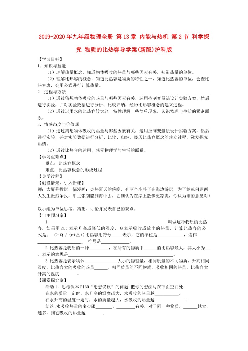 2019-2020年九年级物理全册 第13章 内能与热机 第2节 科学探究 物质的比热容导学案(新版)沪科版.doc_第1页